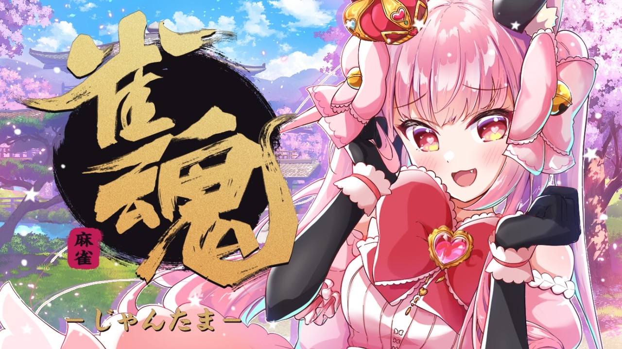 【#雀魂】配牌どうですか?【朝活】