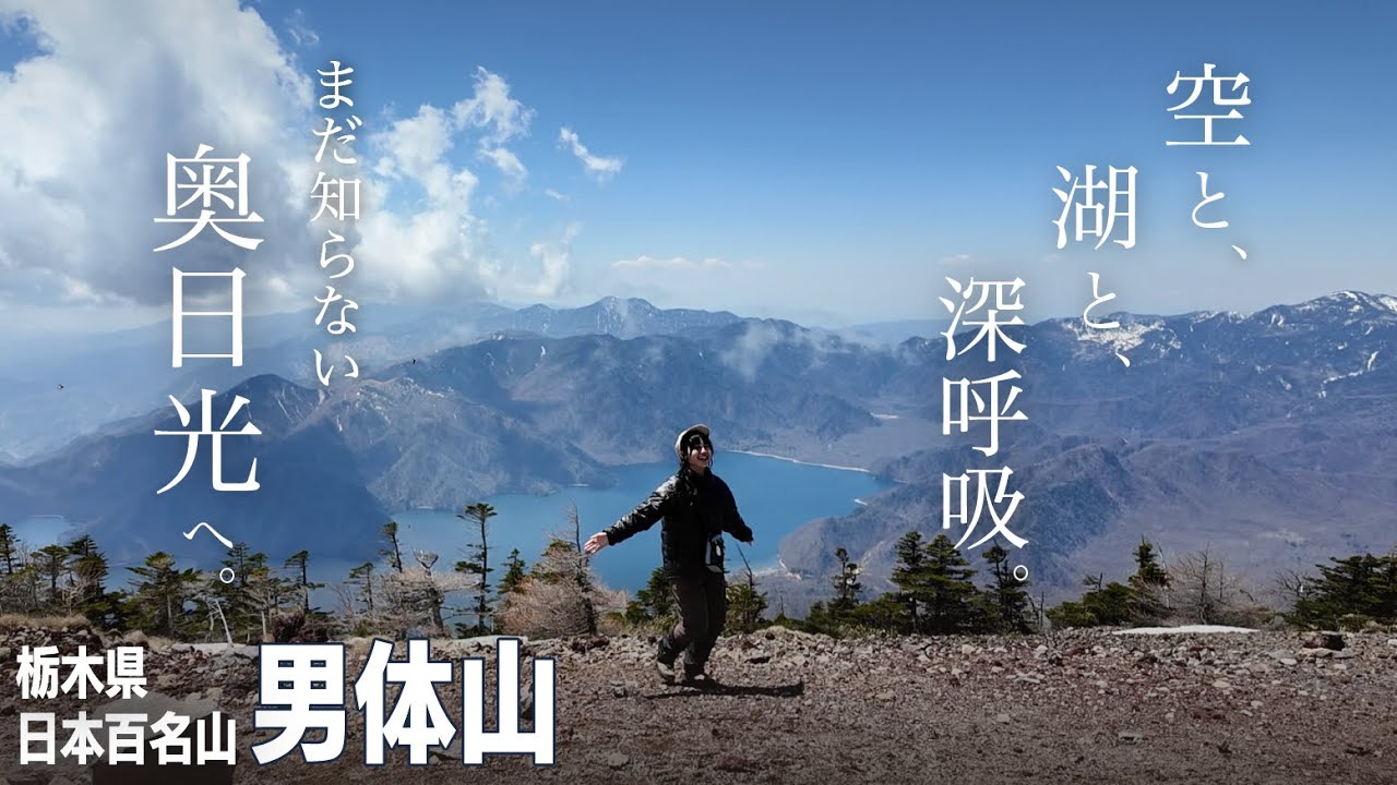 【日光男体山】直登地獄の先に待つ絶景へ！女子ふたり春の日光山旅🌱【日本百名山】