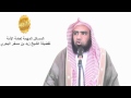 الشيخ زيد البحري ما معنى لو في قول عمر لأبي عبيدة لو قالها غيرك يا أبا عبيدة 