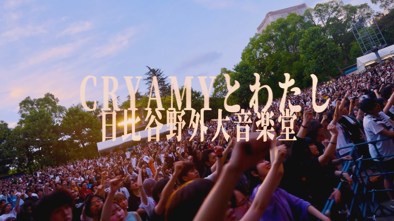 CRYAMY 日比谷野外大音楽堂　1Blu-ray+3CD CRYAMYとわたし」日比谷野外大音楽堂特別単独公演特設サイト | CRYAMY