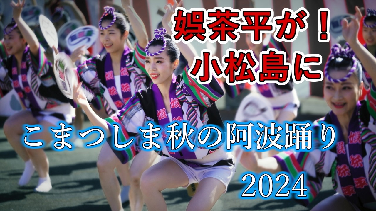阿波踊り2024】こまつしま秋の阿波踊り2024 娯茶平が小松島に！ - YouTube