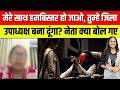 मेरे साथ हमबिस्तर हो जाओ, तुम्हे जिला उपाध्यक्ष बना दूंगा? नेता क्या बोल गए ? BJP | UP BJP