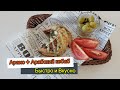 АРАИС Арабский кебаб / как приготовить / Быстро и Вкусно