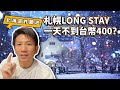 【🌈北海道許願池】一只皮箱入住札幌LONG STAY，一天不到台幣400⁉ 周邊環境及餐廳超市全介紹