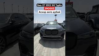 Бмв Х7 2022 3.0 Турбо Цена 39000$ Аскар авто дубай 🇰🇼🇰🇬🇺🇿🇰🇿🇹🇯🇷🇺