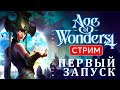 🔴🧙‍♂️ Age of Wonders 4: ПЕРВЫЙ ЗАПУСК