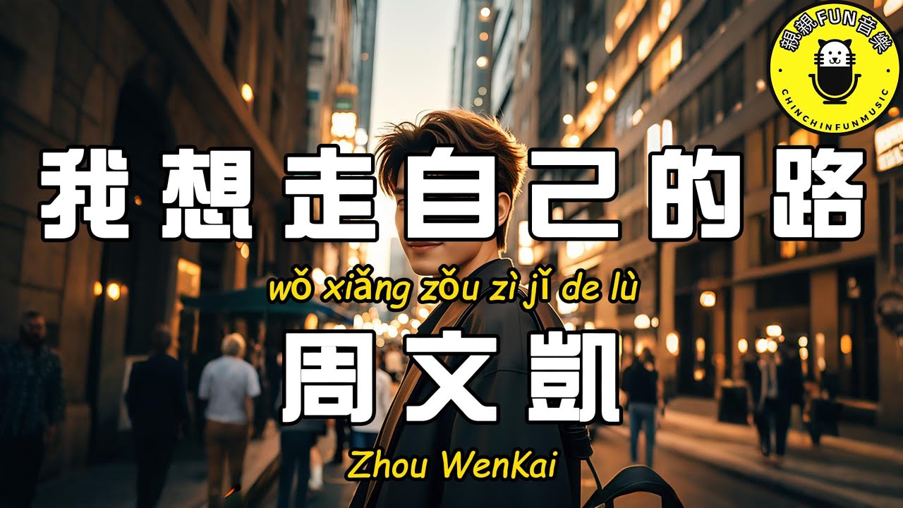 周文凱 - 我想走自己的路【繁體拼音動態歌詞Lyrics】【CC字幕】