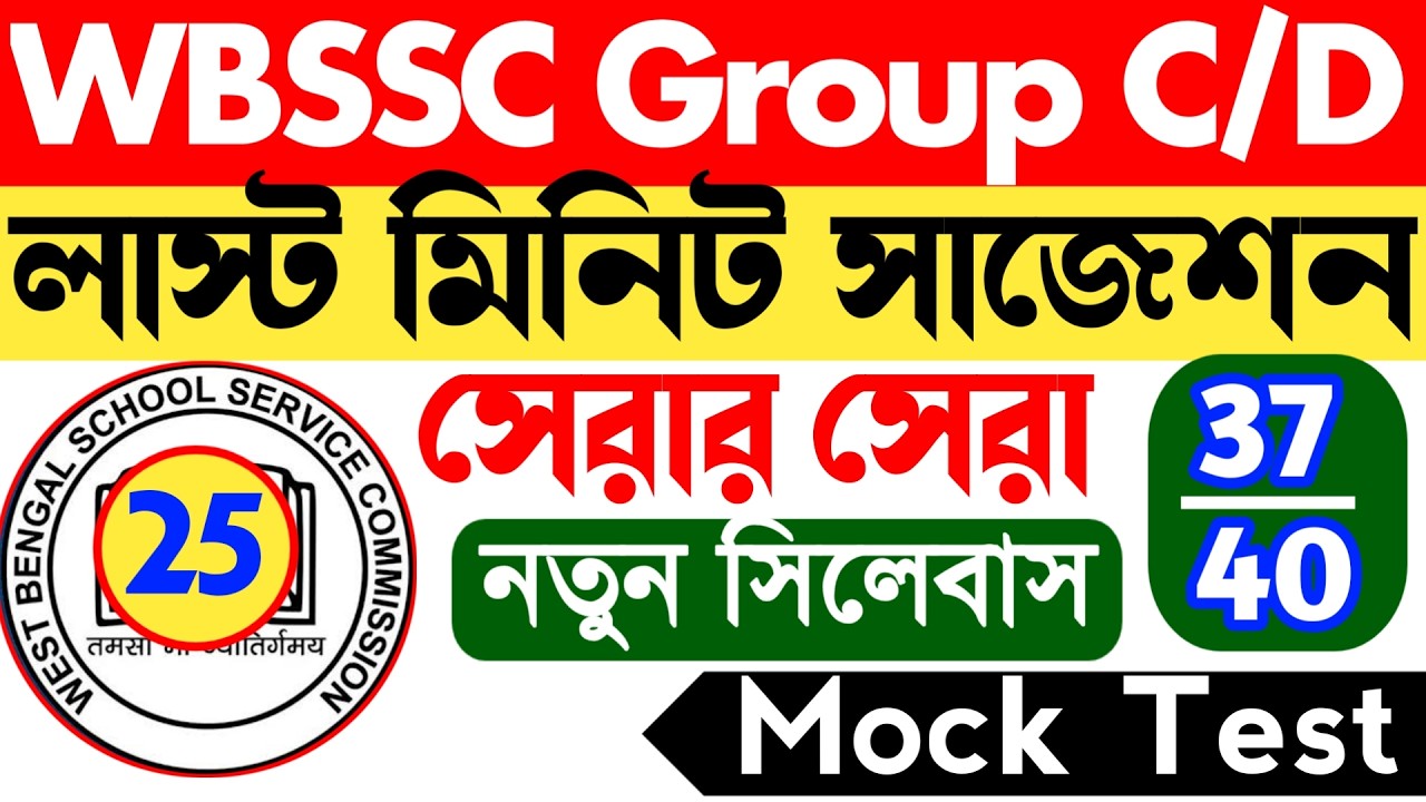 WBSSC Group C & D Mock Test 25 || wbssc group c mock test || wbssc group d mock test 2026