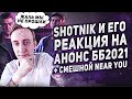 ▶SHOTNIK И ЕГО ЗАБАВНАЯ РЕАКЦИЯ НА БИТВУ БЛОГЕРОВ 2021 l СМЕЁТСЯ С ОЗВУЧКИ И ФОТО NEAR YOU