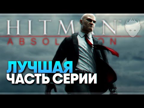 Видео: Hitman: Absolution прохождение на русском #1