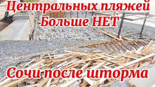 Сочи-Центральных Пляжей больше Нет