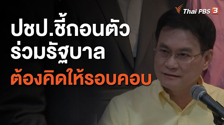 ปชป.ชี้ถอนตัวร่วมรัฐบาลต้องคิดให้รอบคอบ (19 ต.ค. 63)