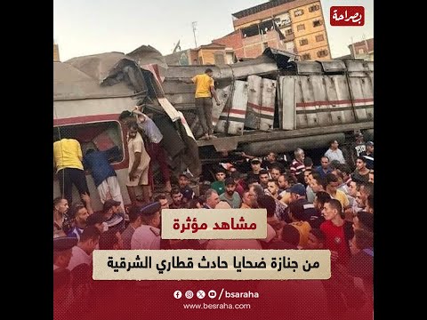 3 نع وش من أسرة واحدة مشاهد م  ؤثرة من جنازة ض  حايا ح  ادث قطاري الشرقية