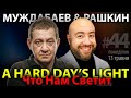 РАШКИН и МУЖДАБАЕВ: A Hard Day&#39;s Light / Что Нам Светит / Show #44