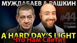 РАШКИН и МУЖДАБАЕВ: A Hard Day's Light / Что Нам Светит / Show #44