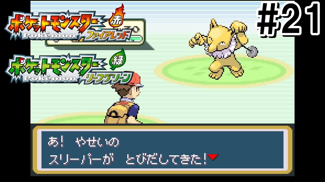ポケットモンスターリーフグリーン】実況プレイ#21【Switch版】 - YouTube