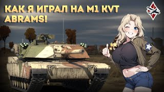 картинка: ПРЕКРАСНЫЙ ПРЕМИУМНЫЙ ОБТ США М1 Abrams - War Thunder!