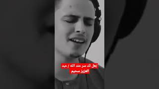 #شاهد-عبد العزيز سحيم  هل لك سر عند الله