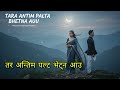 Tara Antim Palta Bhetna Aau | तर अन्तिम पल्ट भेट्न आउ | New Nepali  Song 2025 | Heartbreaking Melody