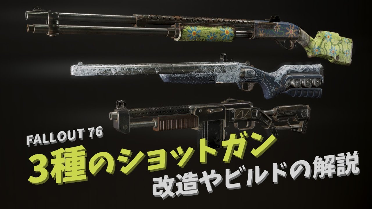 76　おまとめ3点 Fallout 76] Explanation of three types of shotgun modifications