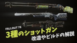 【Fallout 76】3種のショットガンの改造とビルドの解説