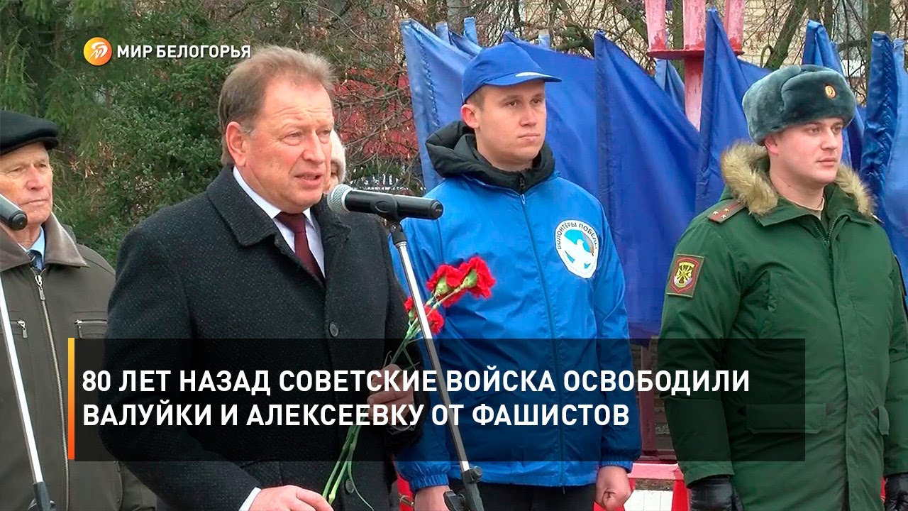 80 лет назад советские войска освободили Валуйки и Алексеевку от фашистов