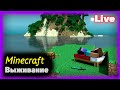 Minecraft стрим 🔴 Выживание на сервере  ▶ Заходи скорей в Майнкрафт!