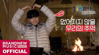 동동(蝀)하다 - EP.29 또 볼 때까지 Good goodbye 💙