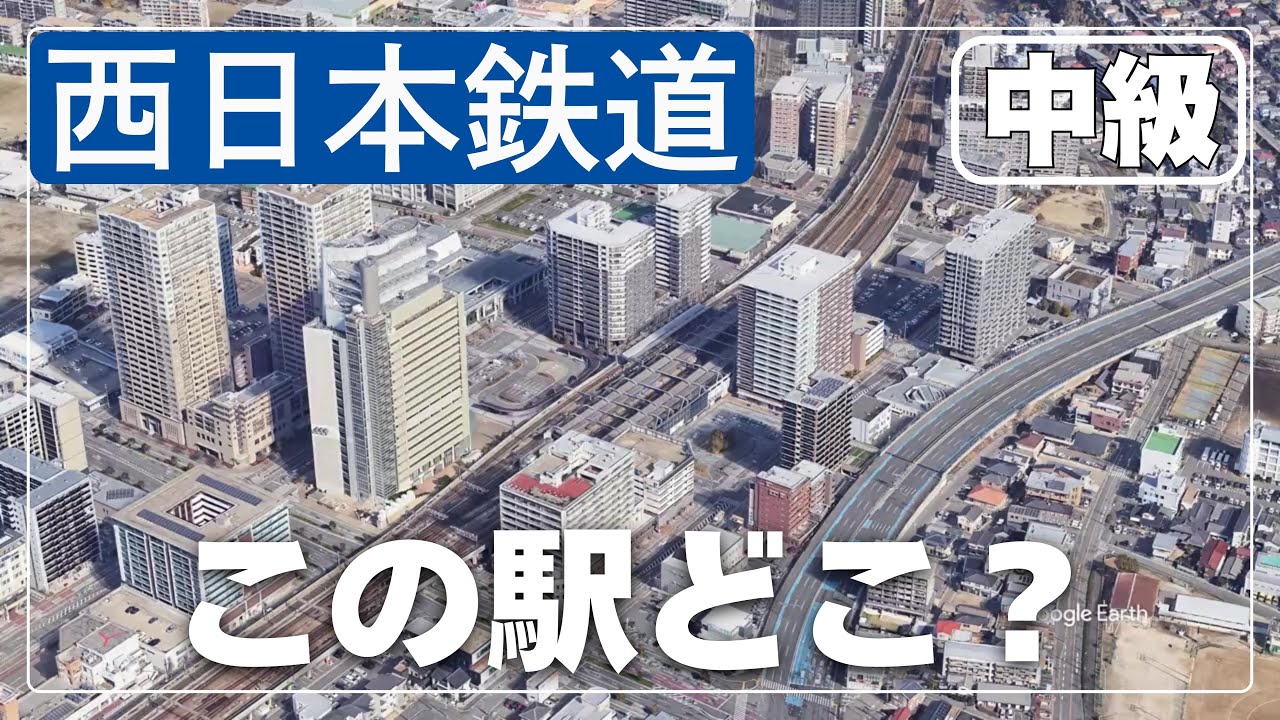 空撮で見破れ！西日本鉄道の駅名クイズ【中級】