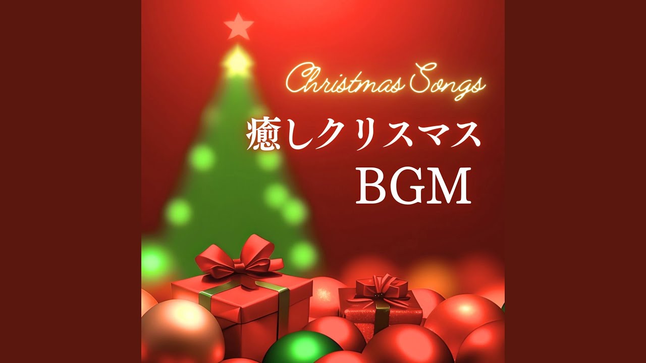 YouTube에서 おめでとうクリスマス 보기