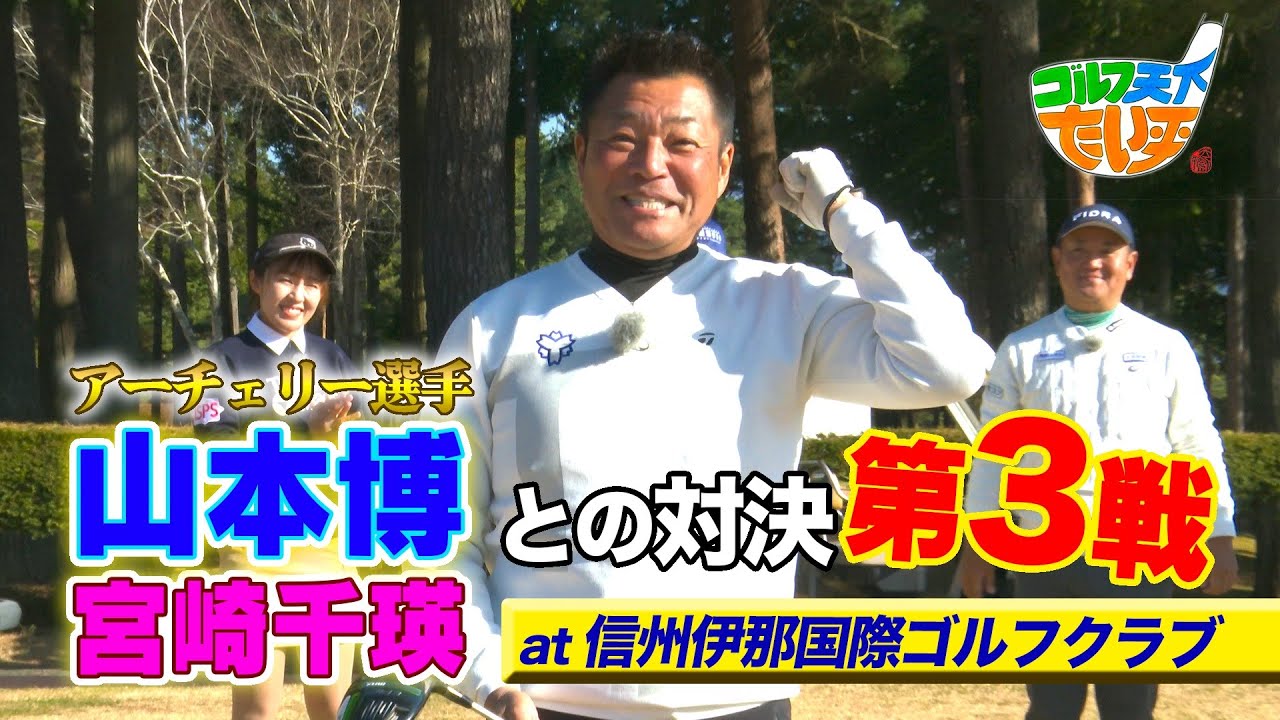【ゴルフ天下！たい平】アーチェリー選手山本博＆宮崎千瑛チームと対決第3戦！舞台は長野県伊那市！