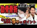 【アバラ骨折】 肋骨骨折 の放置は危険！ 自然治癒 だけに 頼らない ５つの 回復方法 を 医師が解説