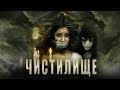Чистилище HD (2011) / Purgatorium HD (мистика, триллер)