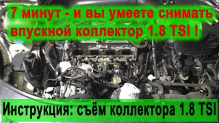 видео: Пошагово: снимаем впускной коллектор 1.8 TSI картинка: Пошагово: снимаем впускной коллектор 1.8 TSI