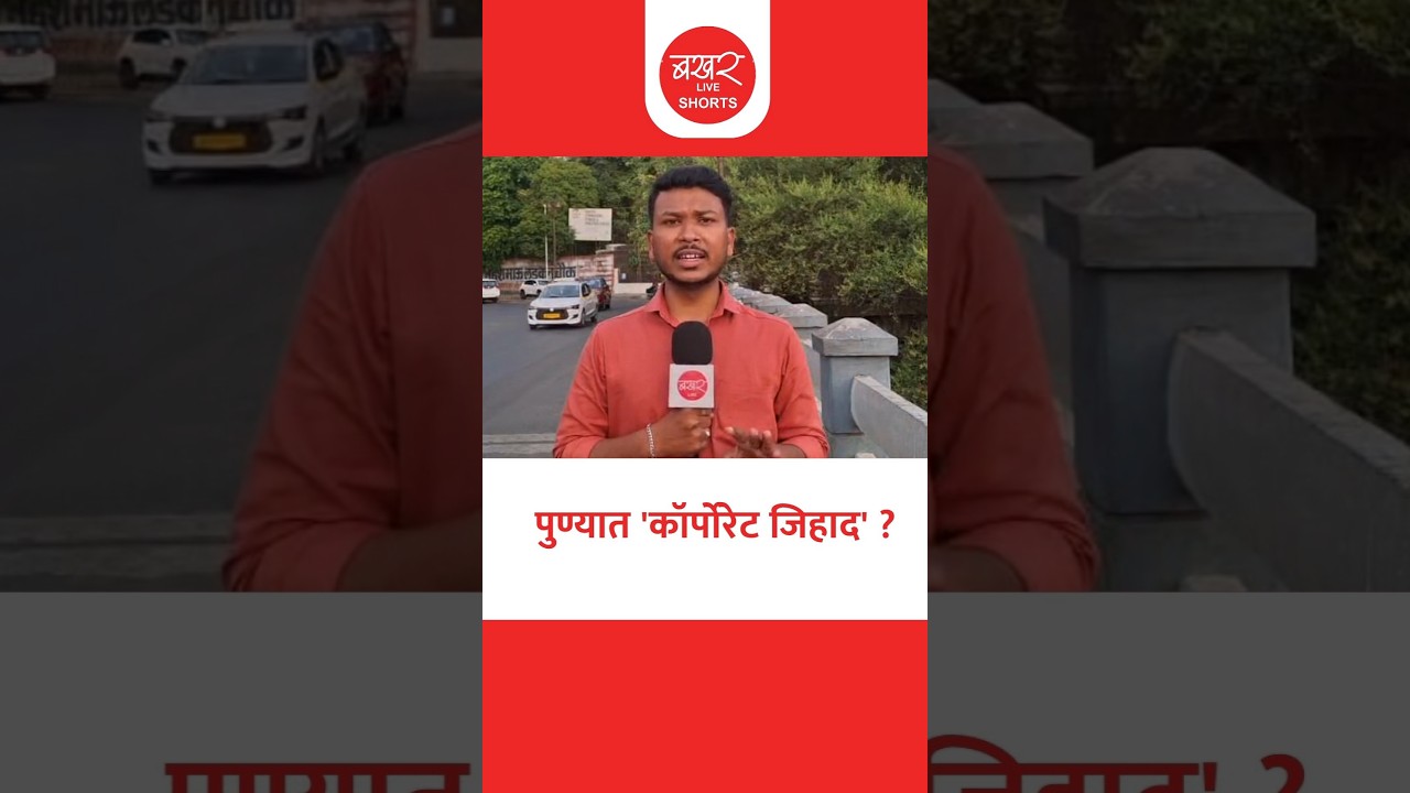 Pune Corporate Jihad Case | पुण्यातील एका IT कंपनीत धर्मांतरासाठी दबावाचा आरोप!