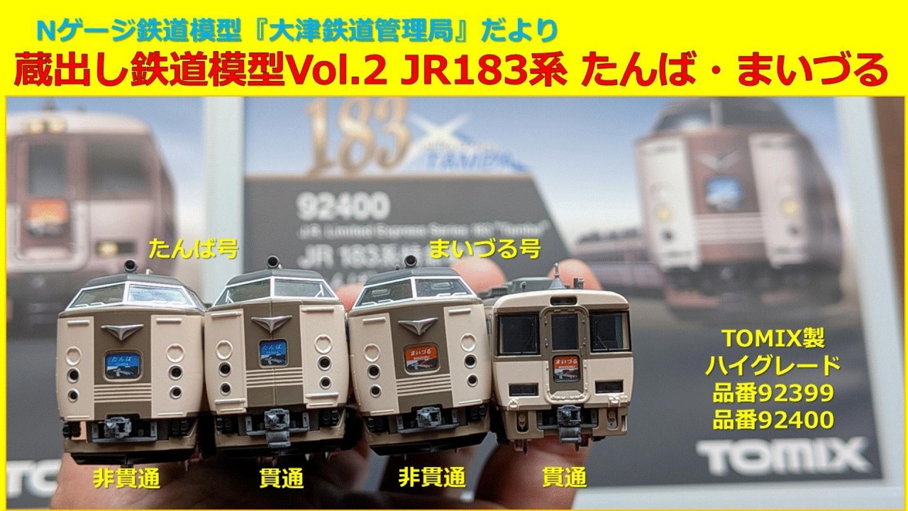 ぬっこ　再出品 蔵出し鉄道模型 Vol.2 JR183系 たんば・まいづる TOMIX品番92400