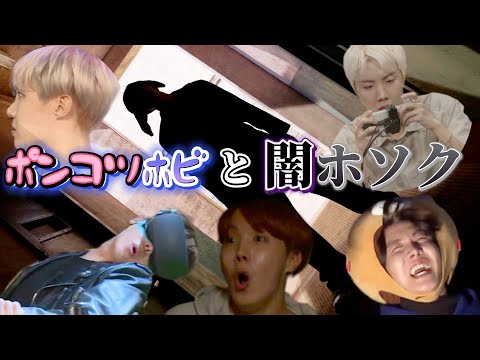 【BTS】ポンコツホビさんに闇ホソクが降臨する瞬間😂〜ホビの沼〜