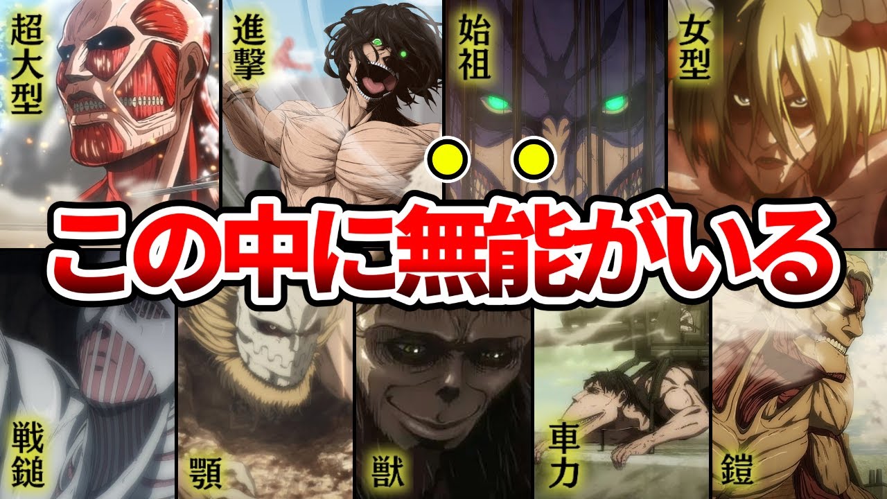 【進撃の巨人】お気づきだろうか…？九つの巨人で1人無能がいる