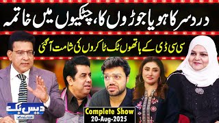 Download Lagu Daisbook With Junaid Saleem | Dr Tehzeeb Zahra | Naseem Vicky | 20 August 2025 | GNN MP3 Download Lagu Daisbook With Junaid Saleem | Dr Tehzeeb Zahra | Naseem Vicky | 20 August 2025 | GNN MP3