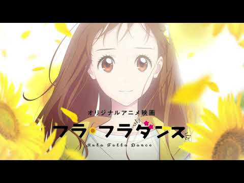 フラフラダンス ティーザービジュアル Pv スタッフ キャスト