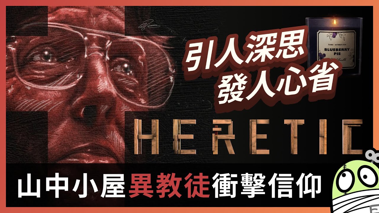 《門逃》宗教未必係人類最後救贖|Heretic|粵語|廣東話|零一 - YouTube