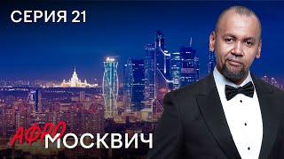 Сериал Афромосквич. Сезон 2. Серия 21