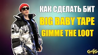 БИТ ЗА 5 МИНУТ BIG BABY TAPE - GIMME THE LOOT (REMAKE) IN FL STUDIO 12/G4G