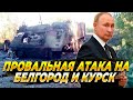 Провальная атака на Белгород - Такого позора ВСУ еще не было