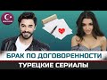 ТОП-7. Турецкие сериалы в которых заключен фиктивный брак (По договору)