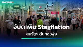 SPACEBAR MONEY : จับตาพิษ Stagflation สหรัฐฯดันทองพุ่ง