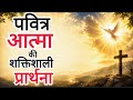 पवित्र आत्मा की शक्तिशाली प्रार्थना | Holy Spirit Prayer in Hindi | Powerful Christian Prayer