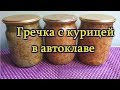 Гречка с курицей в автоклаве