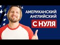 Американский английский: как говорят в США? Английский по шоу America’s Got Talent.