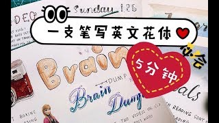 5分钟学会写英文花体字，从此手帐标题不求人